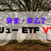 安全・安心? バリュー ETF VTV