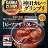 【週１レトルト朝カレーの日 Vol.109 】S&B 神田カレーグランプリ「mandara ビーフマサラカレー」