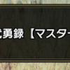 集会所クエストを全部終えておきました【MHサンブレイク】