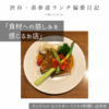 サンジャン・ピエドポー（バスク料理）@渋谷 【食材への慈しみを感じるお店】