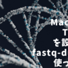 Mac版のSRA Toolkitを設定して、fastq-dumpを使ってみた件