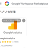 Googleスプレッドシートを使って、Googleアナリティクスの分析結果をレポート出力する