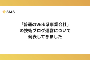 DevRel Meetup in Tokyo #74 で「普通のWeb系事業会社のブログ運営」について発表しました