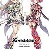 Xenoblade2の音楽を聴こう～平松健治さんに注目して～