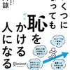 「いくつになっても恥をかける人になる」を読んだ