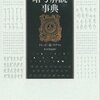 『暗号解読事典』(Fred B. Wrixon[著] 松田和也[訳] 創元社 2013//1998)