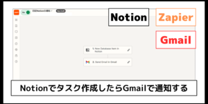 Notionでタスク作成したらGmailで通知する（Zapier×Notion×Gmail）（日記Notion）