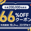 ebookjapanで10/2(日)限定66%割引クーポンがあります！