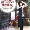 【宝】珈琲店タレーランの事件簿 3 こころを乱すブレンドは ～美星とアオヤマの関係が動く！？～