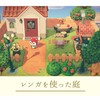 【あつ森】part5：グミの家にレンガを基調にした庭を作る