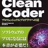 「Clean Coder」から学んだこと。