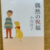 【本】小川洋子『偶然の祝福』～また今晩も、遠い森のどこかで、病んだ鳥が一羽枝から落ちる～