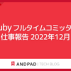 Ruby フルタイムコミッタの仕事報告 2022年12月