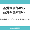 品質保証部から品質保証本部へ - 労務QA体制アップデートの背景とこれから