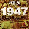 「1947」長浦 京 作　これは大した作品です