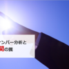 【事例】安易なマジックナンバー分析で疑似相関に陥らないよう注意！