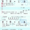 こだま838号　WESTERポイント超特典きっぷ
