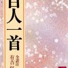 「滝の音は 絶えて久しく なりぬれど」　大納言公任　漢詩、和歌、管弦に優れていた才人