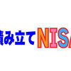 間に合ったぞ！　新ＮＩＳＡへの切り替え