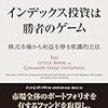 インデックス投資は勝者のゲーム──株式市場から確実な利益を得る常識的方法／ジョン・C・ボーグル,John C. Bogle　～インデックス投資をするかなぁ。。。～