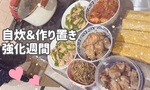 【OL日記】自炊＆作り置き強化週間♥