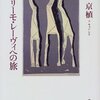 徐京植『プリーモ・レーヴィへの旅』・プリーモ・レーヴィ『アウシュヴィッツは終わらない』