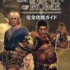 今PS2 SHADOW OF ROME 完全攻略ガイドという攻略本にいい感じでとんでもないことが起こっている？