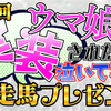 参加型企画 第2回「ウマ娘に実装されたら泣いて喜ぶ競走馬プレゼン生」開催のお知らせ