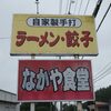 なかや食堂＠白河市