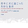 ［読書］夜中に犬に起こった奇妙な事件