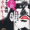 今小説 魁！！ クロマティ高校 ～それから～という小説にとんでもないことが起こっている？