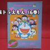 【ドラえもん本レビューその275】โดราเอมอน（6）（タイ語版『ドラえもん』の6巻）