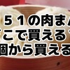 大阪名物【551蓬莱】豚まんはどこで買える？東京でも買える？一個の値段や店舗情報を徹底調査！