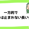 　［一方的で急には止まれない長い会話］初めは紳士的なお話上手だったのに魔法が消えた