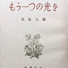 もう一つの光を　北畠八穂