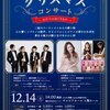 緊急告知！クリスマスコンサートのお知らせ！2024/12/14(土)