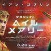 映画「プロジェクト・ヘイル・メアリー」がどうにもしっくり来なかった理由を考えてみる