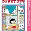 さくらももこ先生の訃報を見つけて「えっ？」と思わず声が出た。