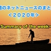 今週のネットニュースのまとめ＜２０２０年０１週＞ （Summary of this week's net news ＜01 w／2020 years＞）