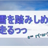 足音フェチ?ゲーム内での密かな楽しみ雪を踏みしめヒールで走る!