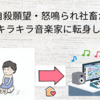 怒鳴られ社畜が3年でキラキラ音楽家に転身した方法【38歳〜41歳】