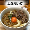 【大阪 グルメ】香川県産小麦さぬきの夢１００％を使った本格手打ちうどん【上を向いて】