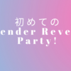 初めてのGender reveal party!