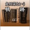 (書評) 生き直す　免田栄という軌跡　高峰武著 - 東京新聞(2022年3月27日)