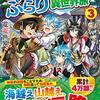 【ラノベレビュー】お人好し職人のぶらり異世界旅 3【電電世界 】