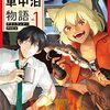 『異世界車中泊』芳賀 概夢 (著)灯 まりも (画)　普通は変われるはずがないクズが、どのように自分を変えていけるのかのところが素晴らしい