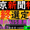 AI選定5票満票馬はこの馬！！データ的にはこの馬！！さあ迷いましたよ。今回はこう行きます！！。。。。東京新聞杯2024