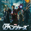 『アベンジャーズ(2012)』ネタバレあり イースターエッグ/解説『アベンジャーズ/エンドゲーム(2019)』前のおさらいに