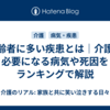 高齢者に多い疾患とは｜介護が必要になる病気や死因をランキングで解説