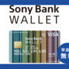 【2025年4月最新】ソニー銀行 2025年5月6日に商品・サービスなど大幅リニューアル！Sony Bank WALLET利用者は要確認！